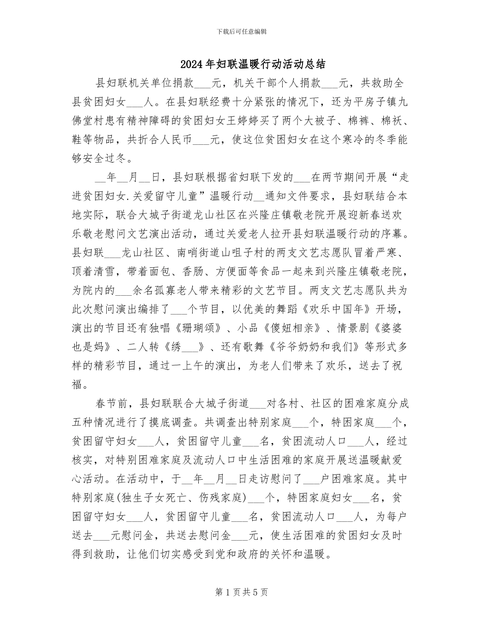 2024年妇联温暖行动活动总结_第1页
