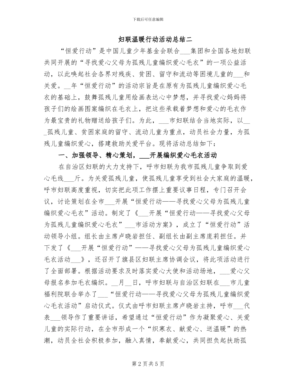 2024年妇联温暖行动活动总结_第2页