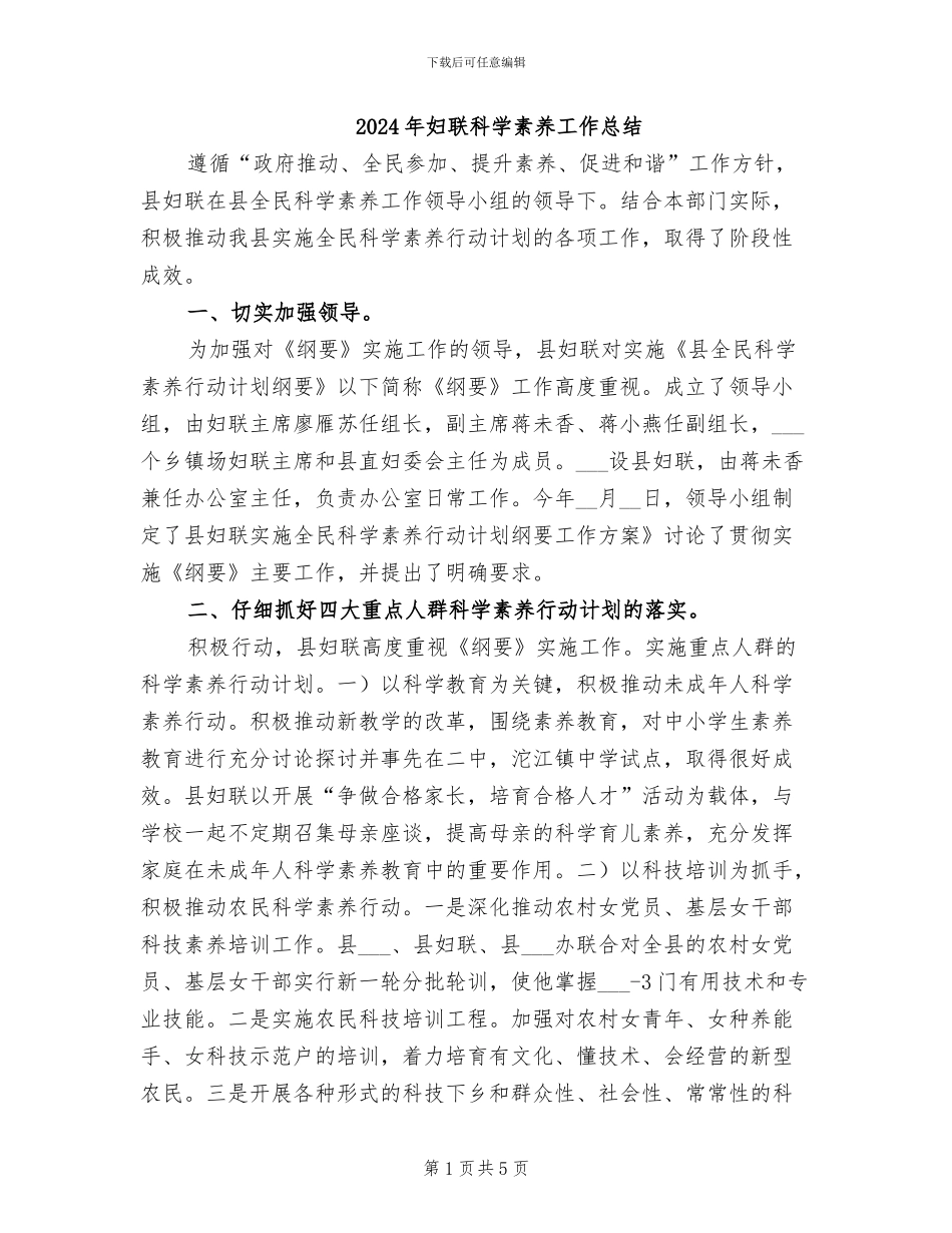 2024年妇联科学素质工作总结_第1页