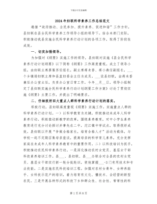 2024年妇联科学素质工作总结范文