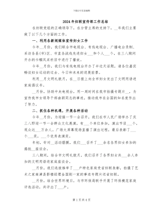 2024年妇联宣传部工作总结