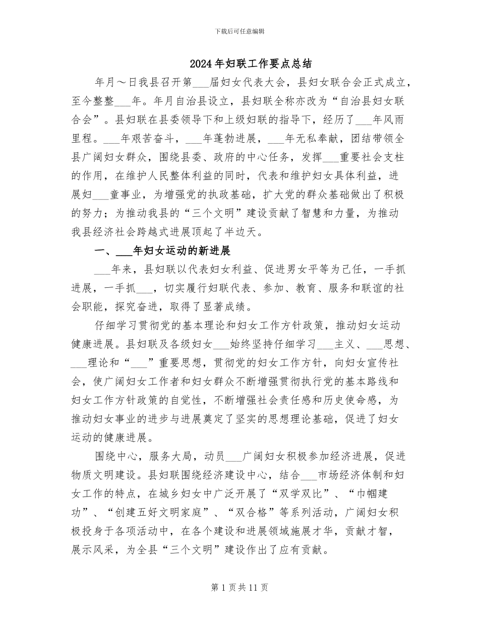 2024年妇联工作要点总结_第1页