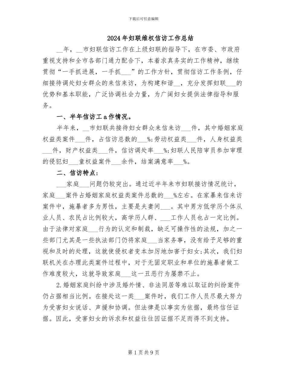 2024年妇联维权信访工作总结_第1页