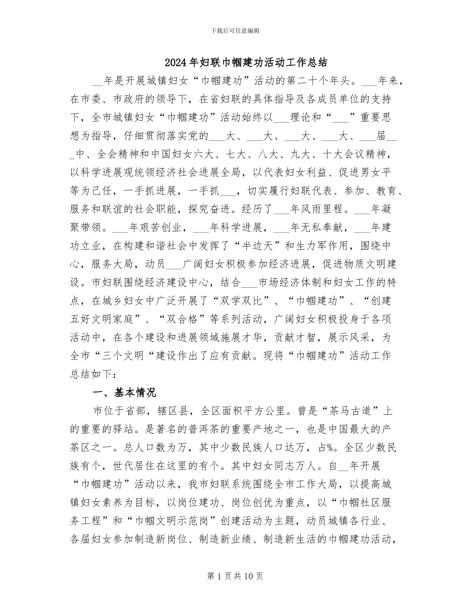 2024年妇联巾帼建功活动工作总结_第1页