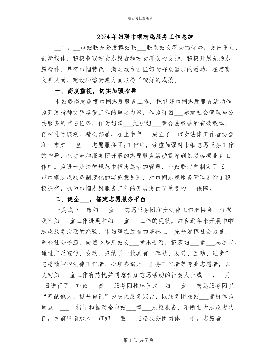 2024年妇联巾帼志愿服务工作总结_第1页