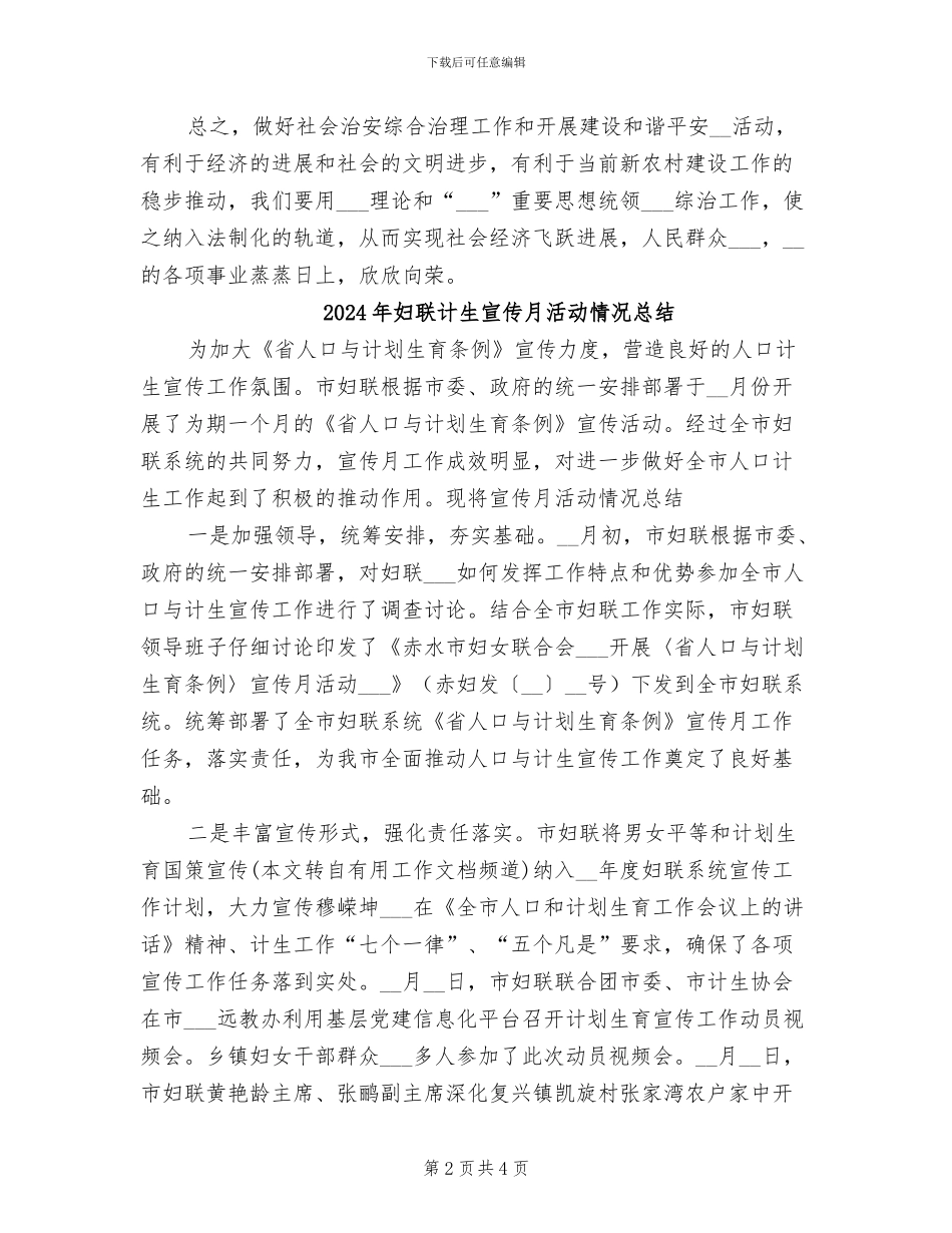 2024年妇联综合治理工作总结范文_第2页