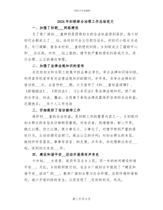 2024年妇联综合治理工作总结范文