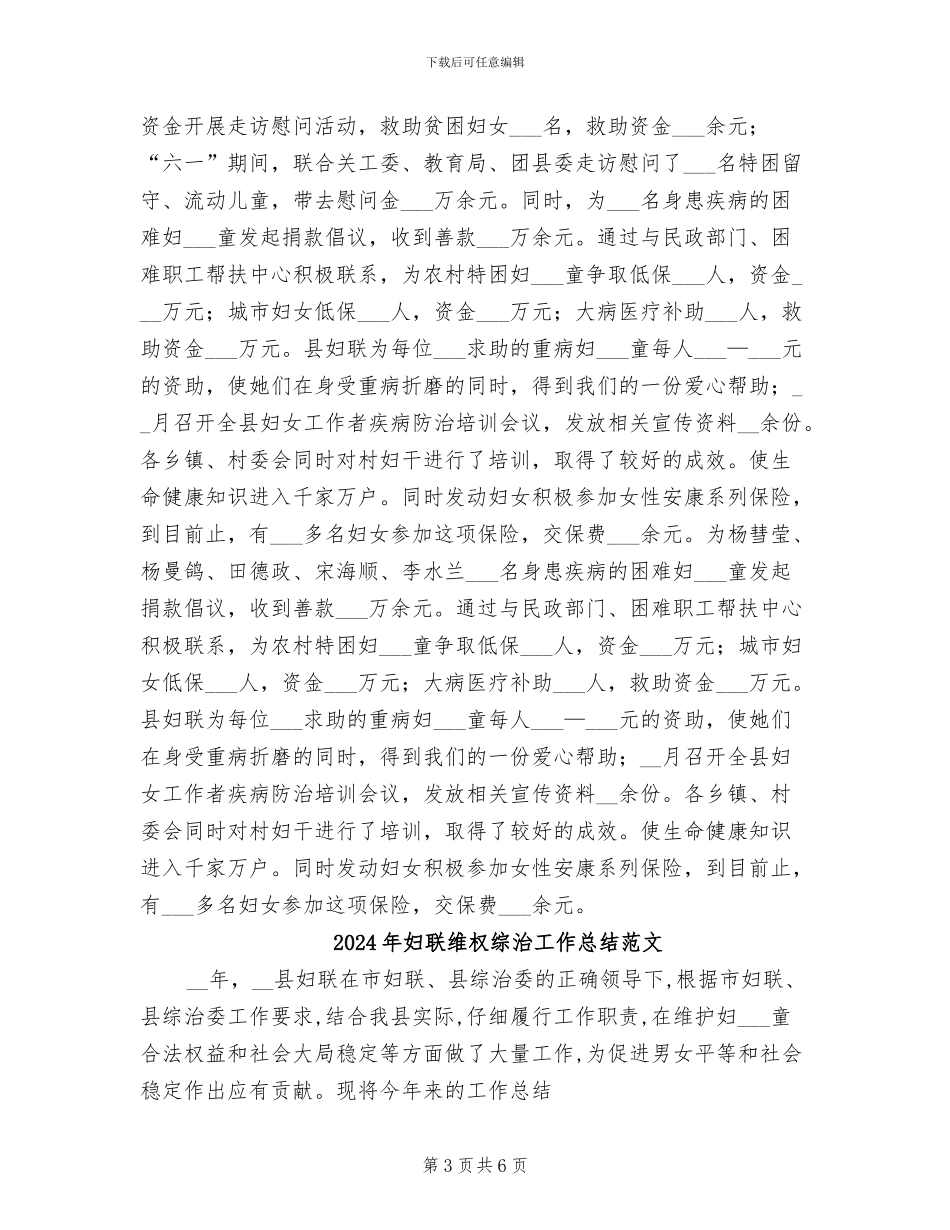 2024年妇联维权综治工作总结_第3页