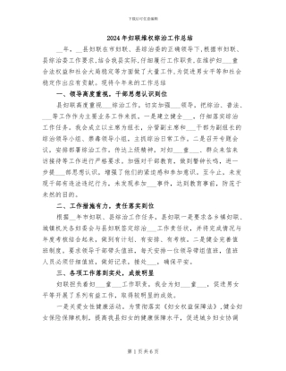 2024年妇联维权综治工作总结