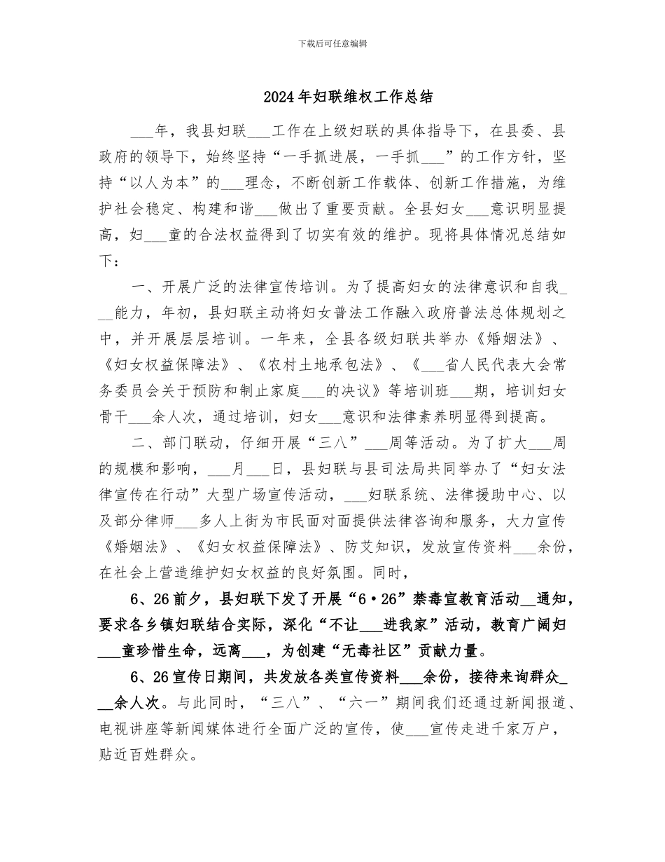 2024年妇联维权工作总结_第1页