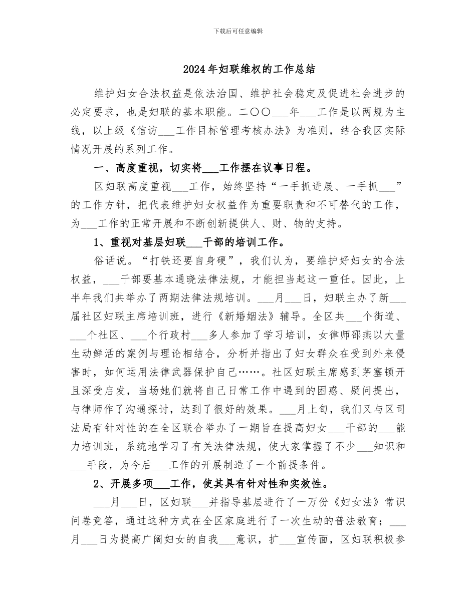 2024年妇联维权的工作总结_第1页