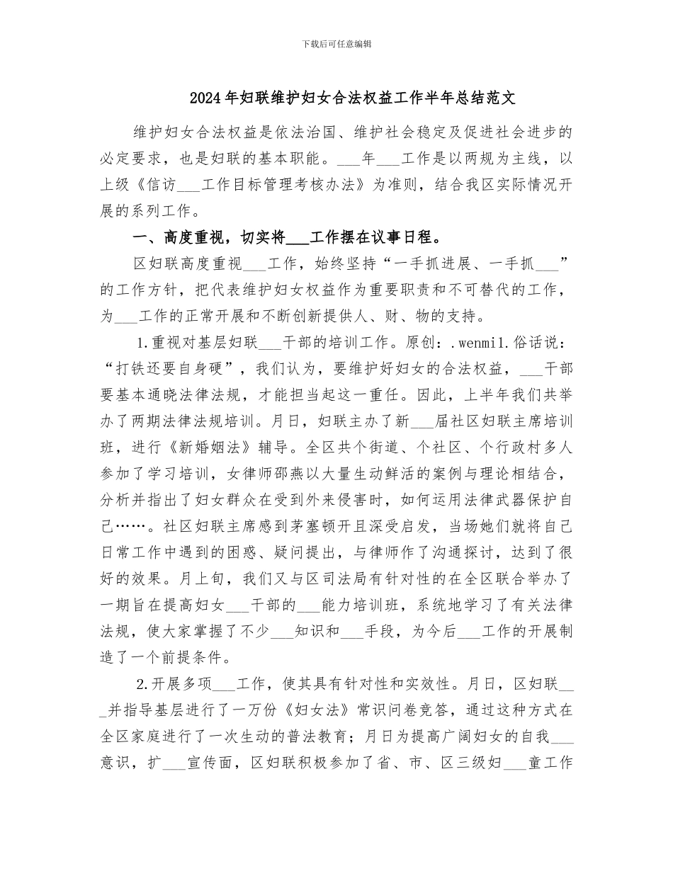 2024年妇联维护妇女合法权益工作半年总结范文_第1页