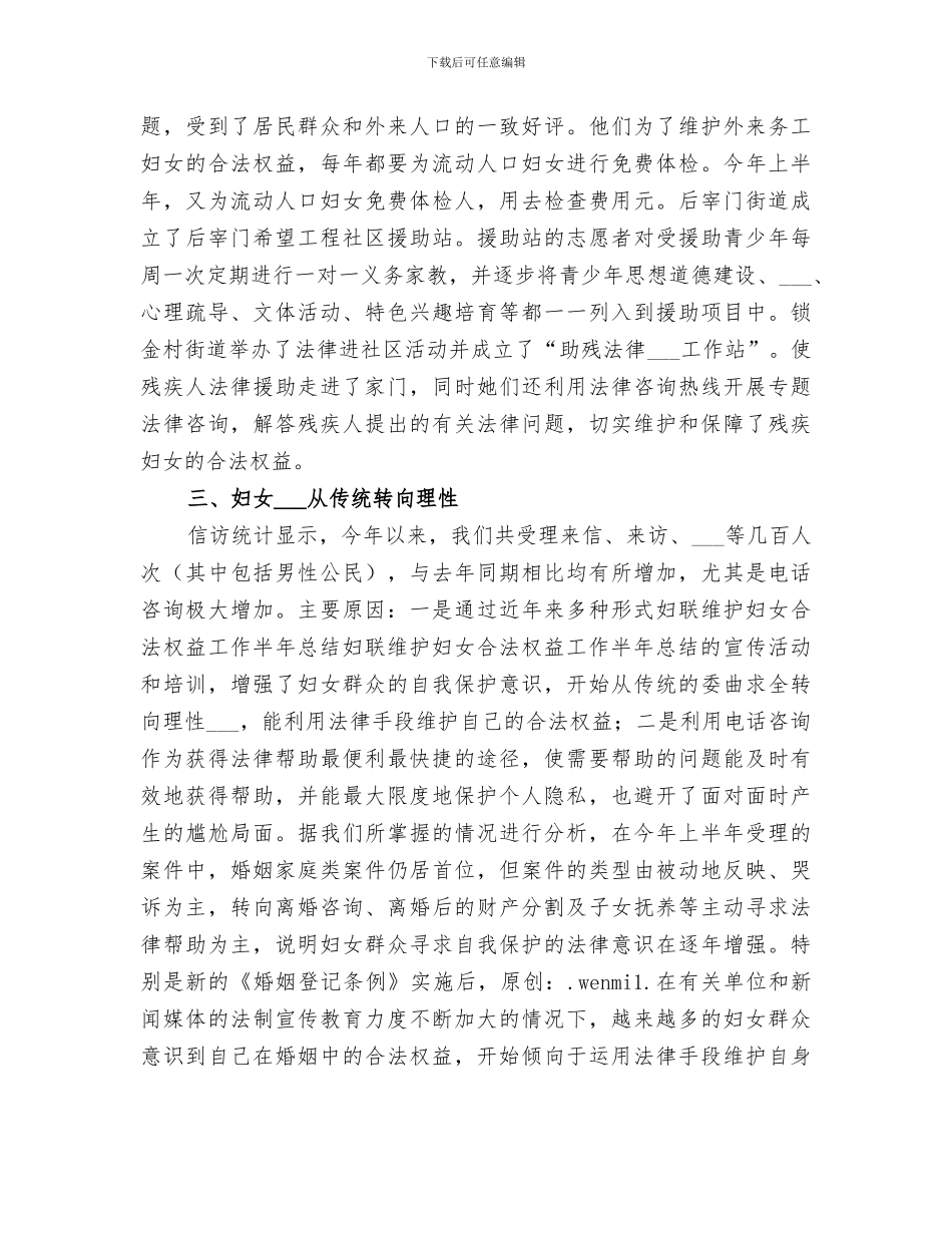 2024年妇联维护妇女合法权益工作半年总结范文_第3页