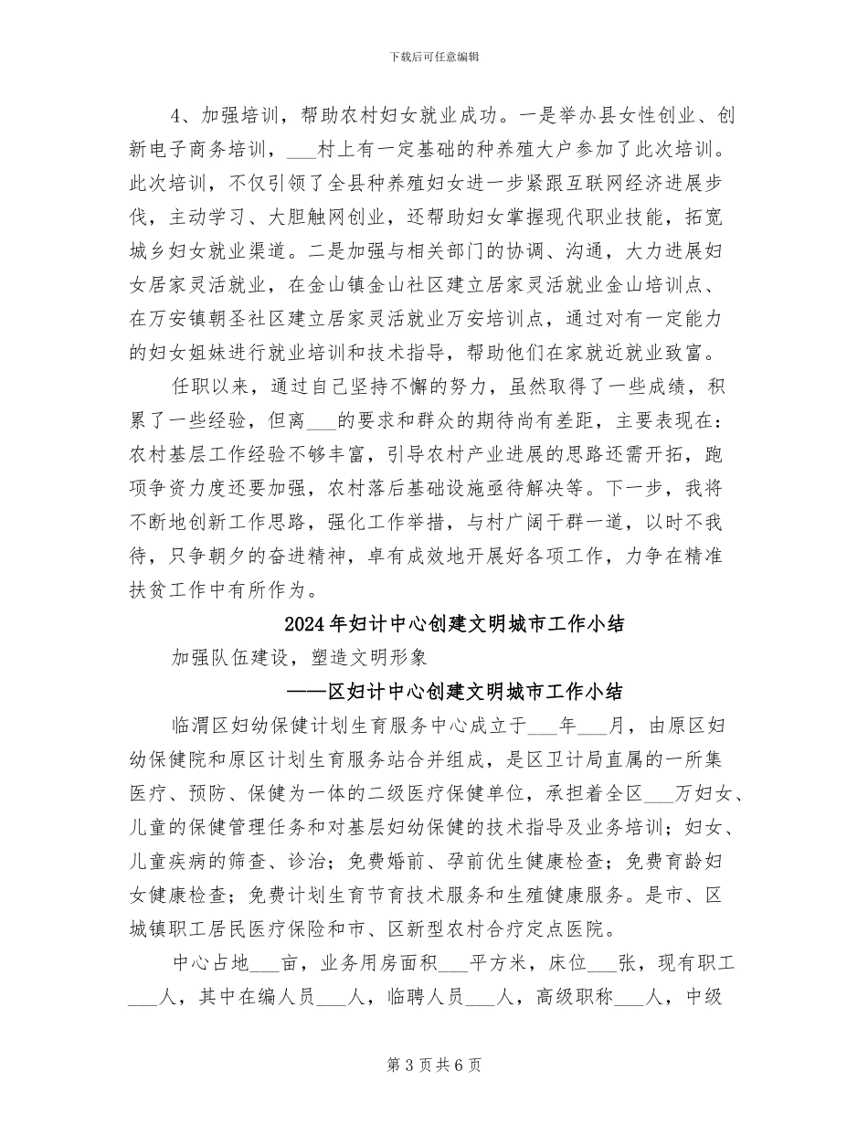 2024年妇联驻村第一书记工作总结_第3页