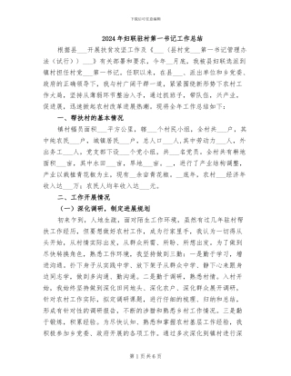 2024年妇联驻村第一书记工作总结