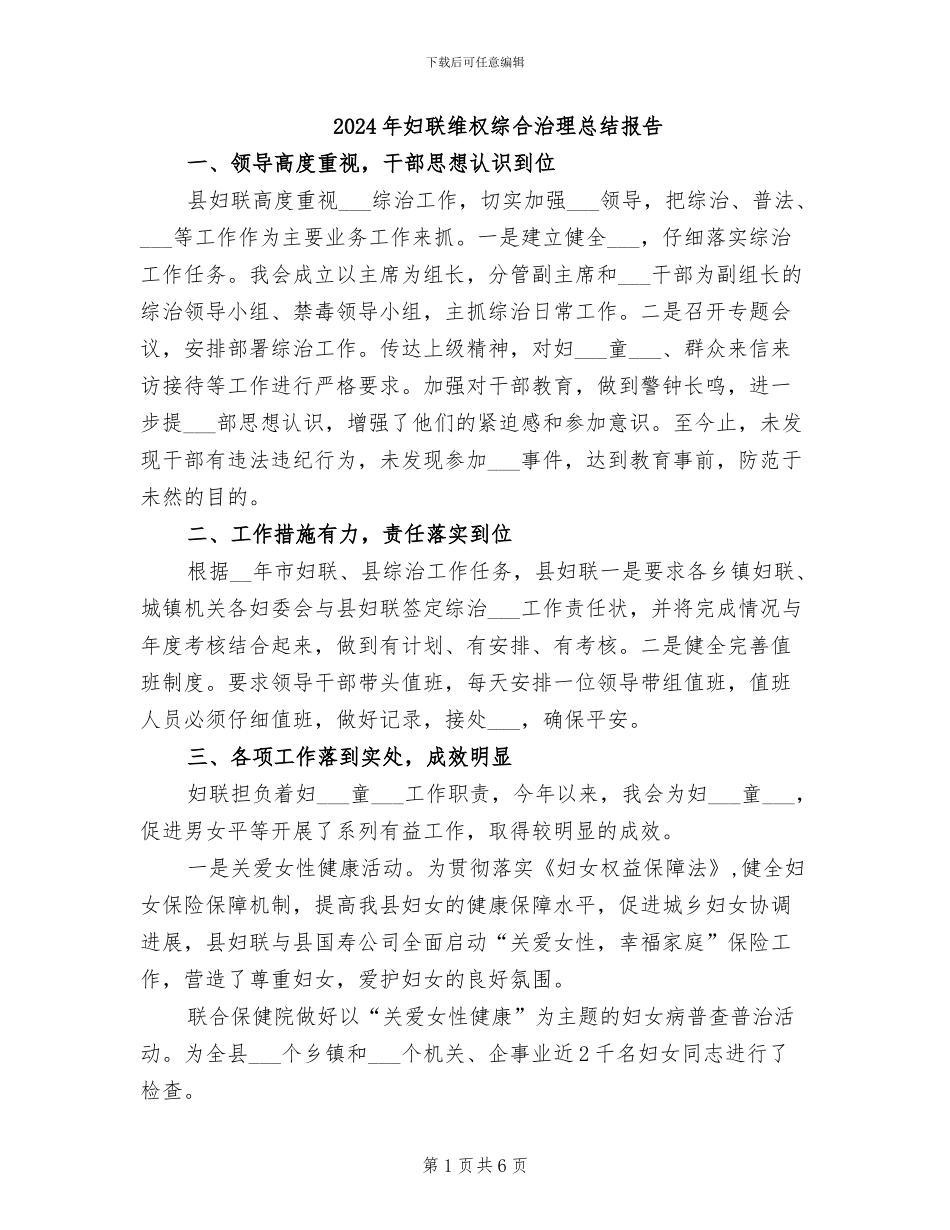 2024年妇联维权综合治理总结报告_第1页