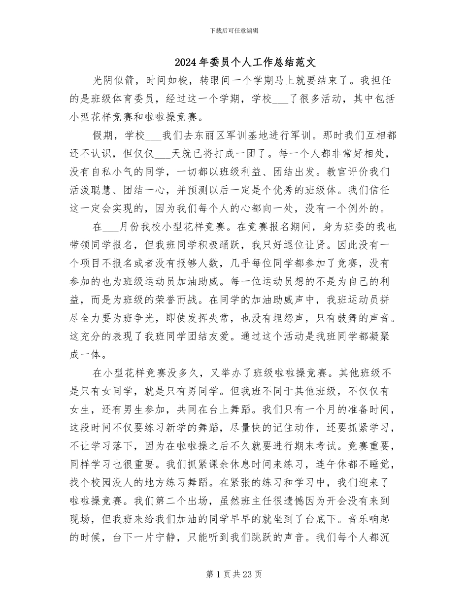 2024年委员个人工作总结范文_第1页