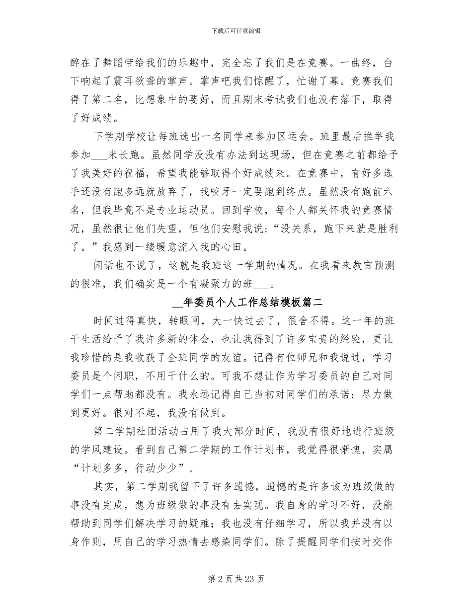 2024年委员个人工作总结范文_第2页