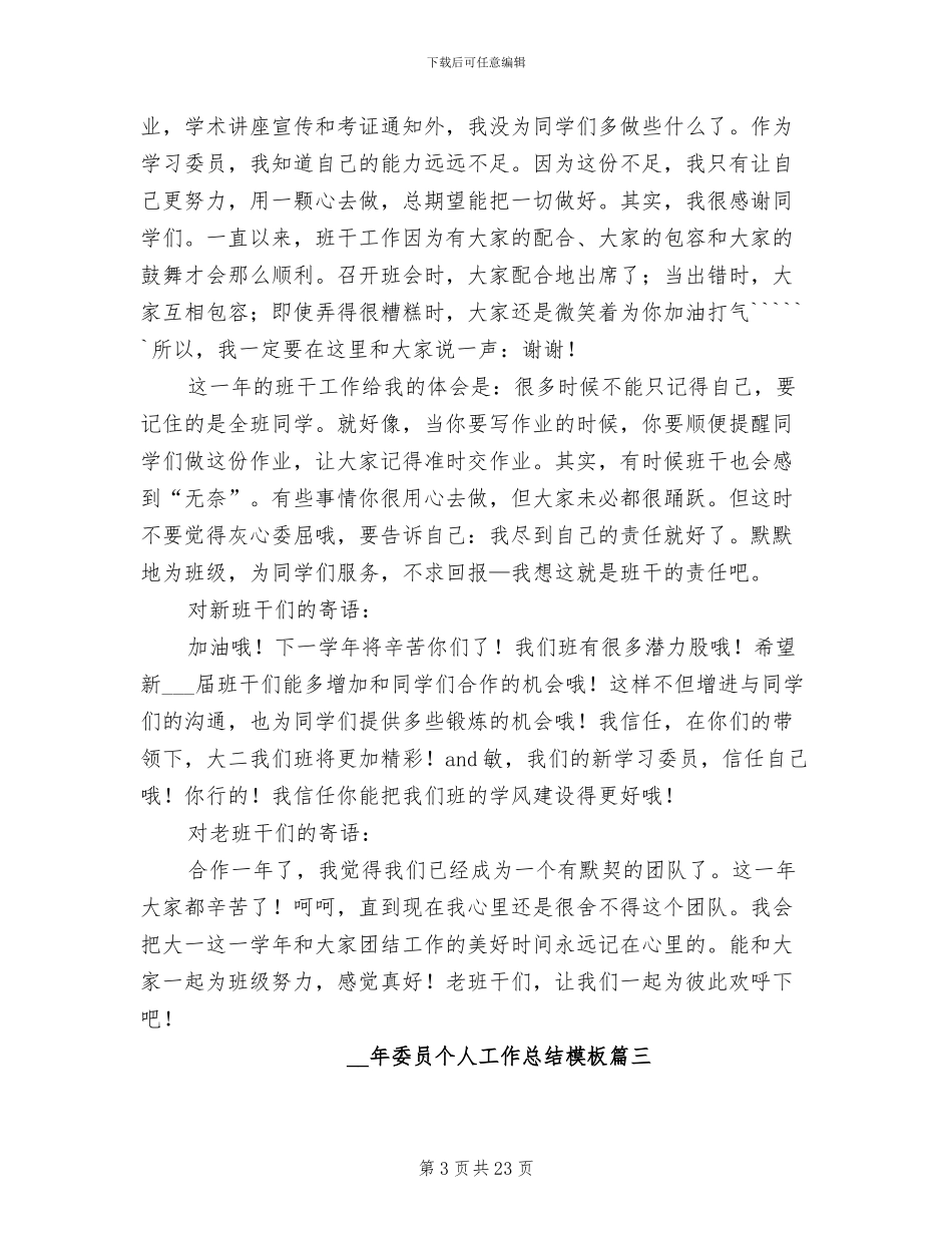 2024年委员个人工作总结范文_第3页