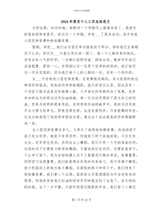 2024年委员个人工作总结范文