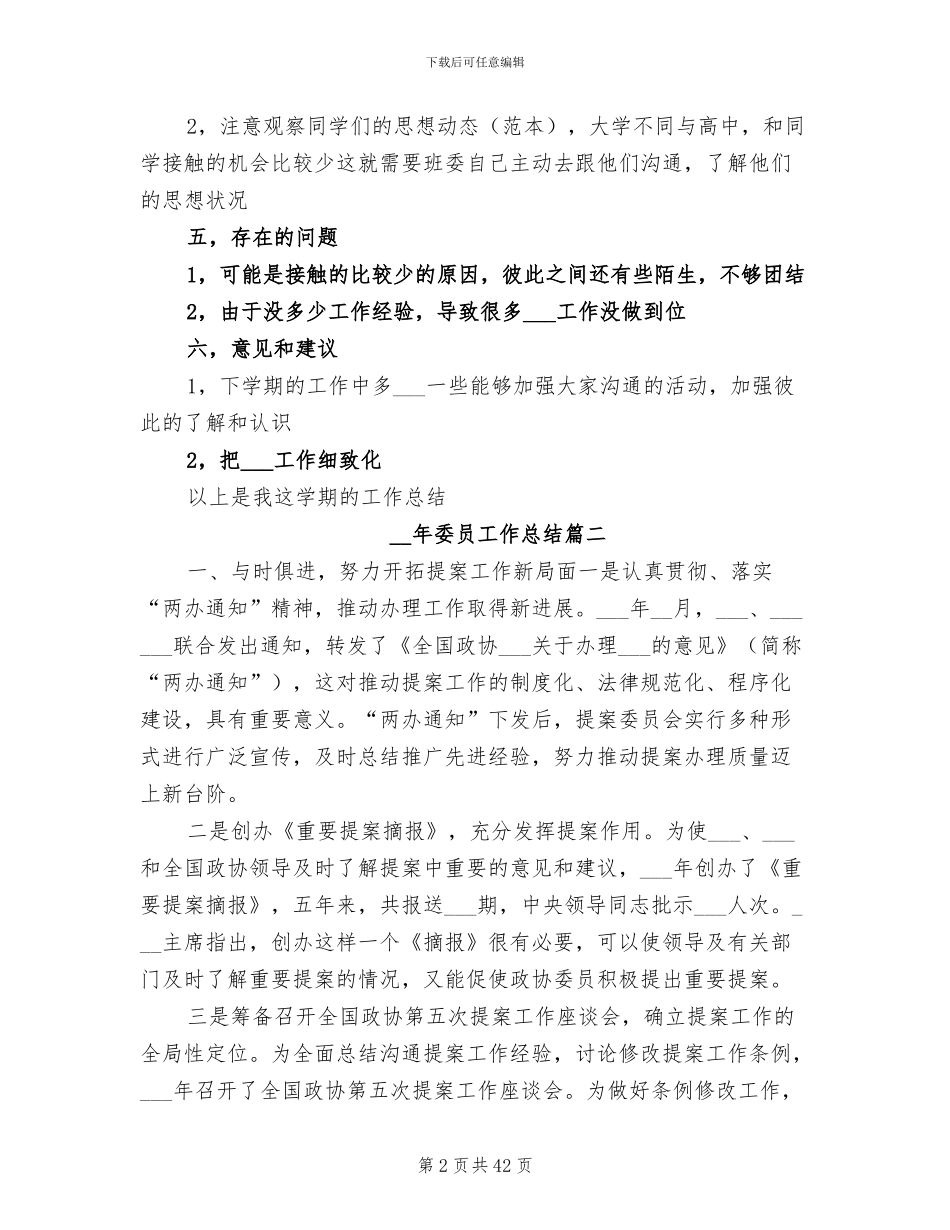 2024年委员工作总结范文_第2页