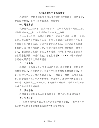 2024年委员工作总结范文
