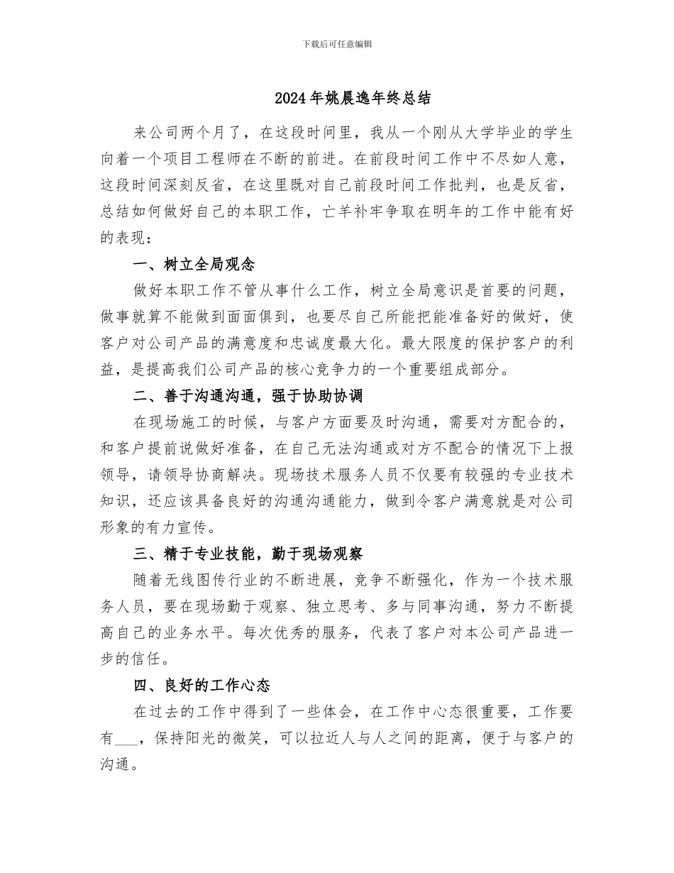 2024年姚晨逸年终总结_第1页