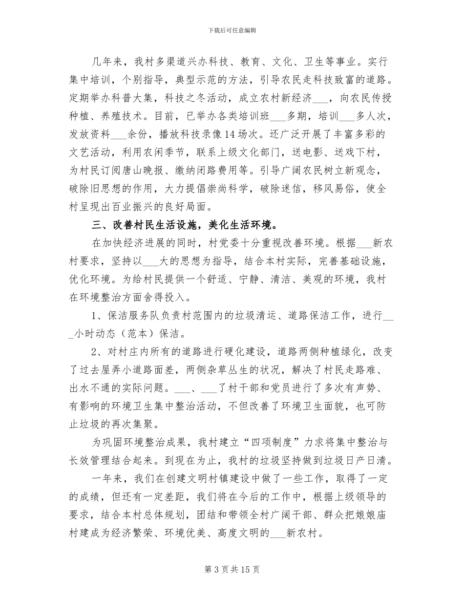 2024年娘娘庙村创建文明村工作总结_第3页