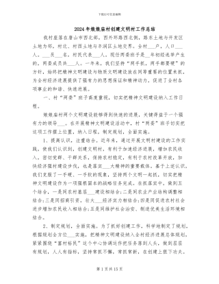 2024年娘娘庙村创建文明村工作总结