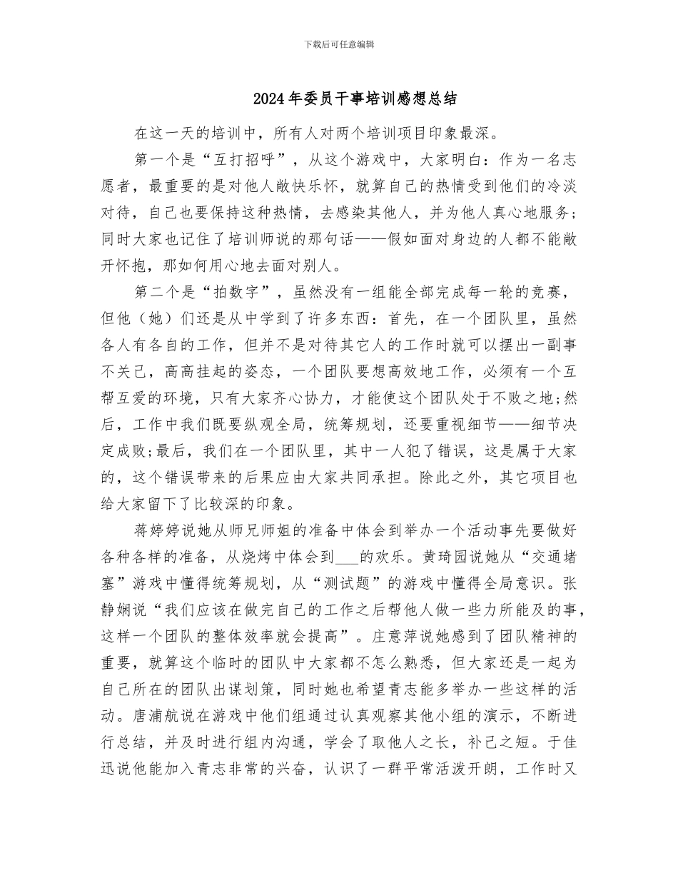 2024年委员干事培训感想总结_第1页