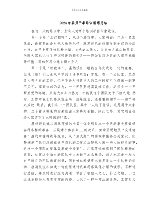 2024年委员干事培训感想总结