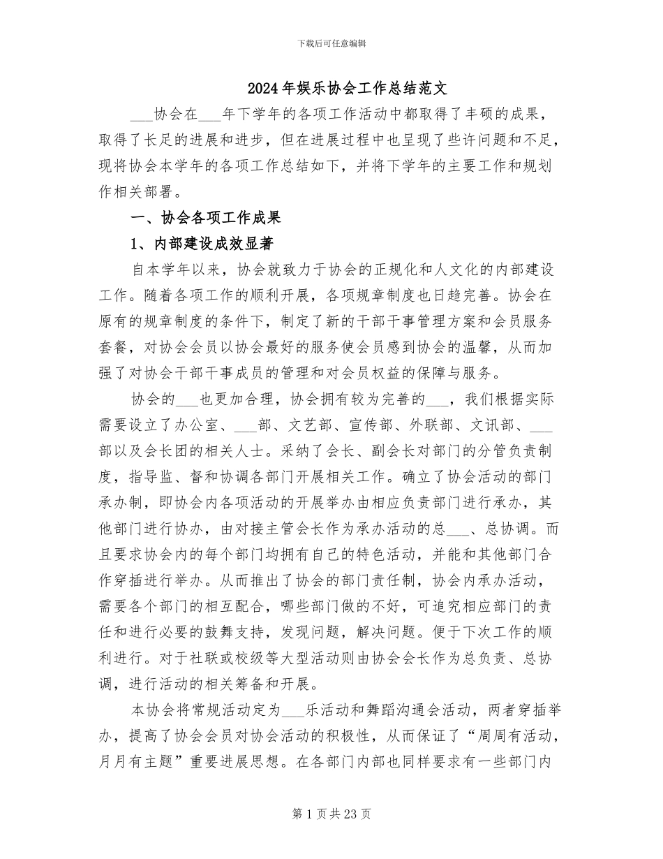 2024年娱乐协会工作总结范文_第1页