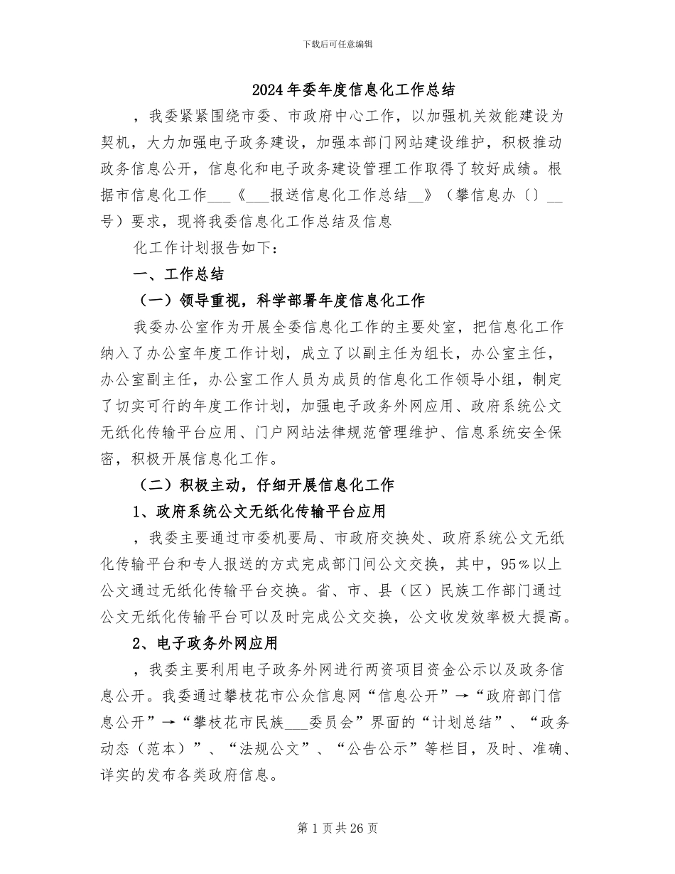 2024年委年度信息化工作总结_第1页