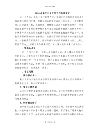 2024年婚庆公司月度工作总结范文