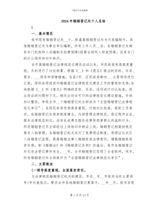 2024年婚姻登记处个人总结