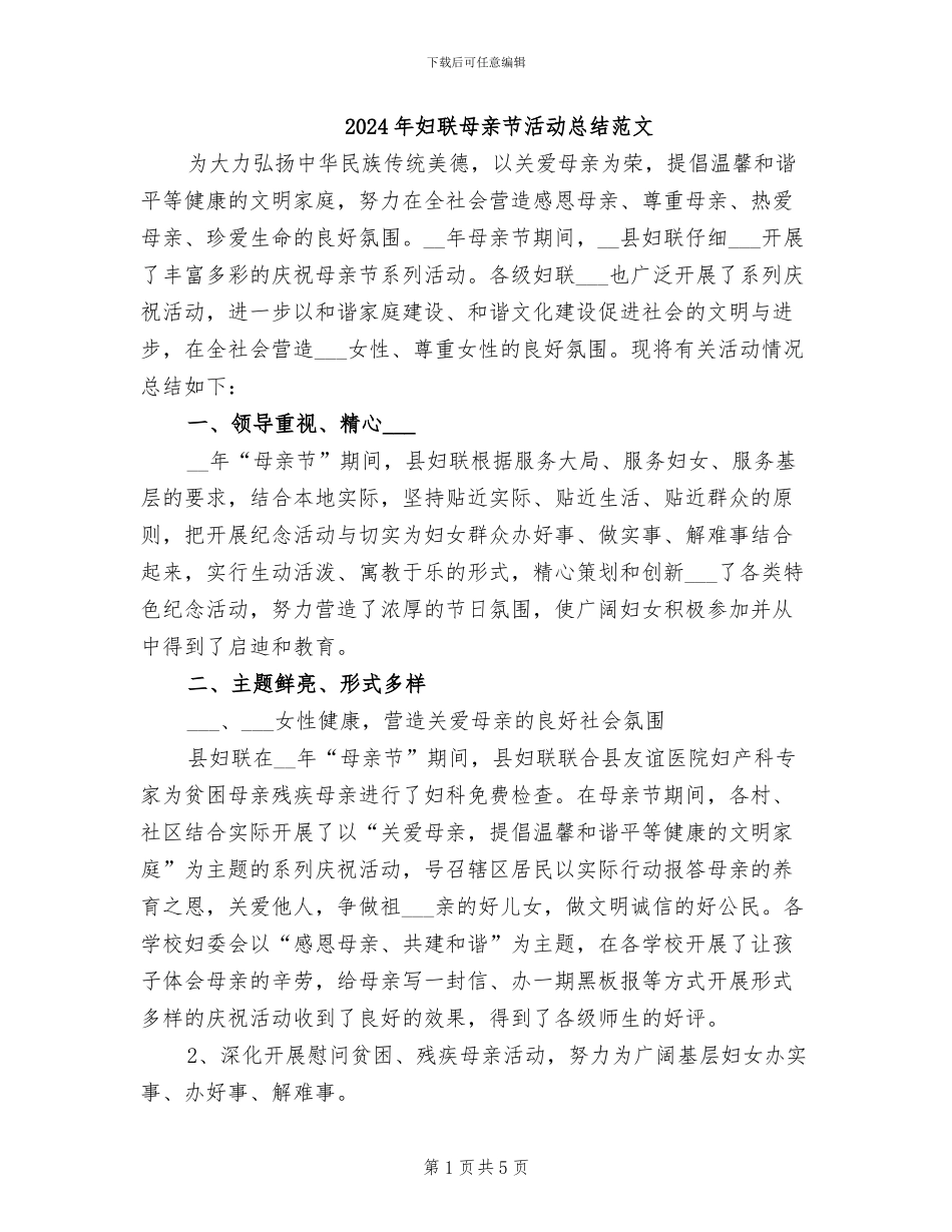 2024年妇联母亲节活动总结范文_第1页