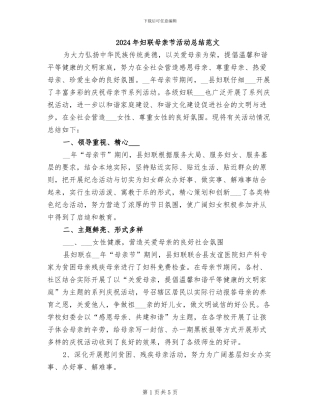 2024年妇联母亲节活动总结范文