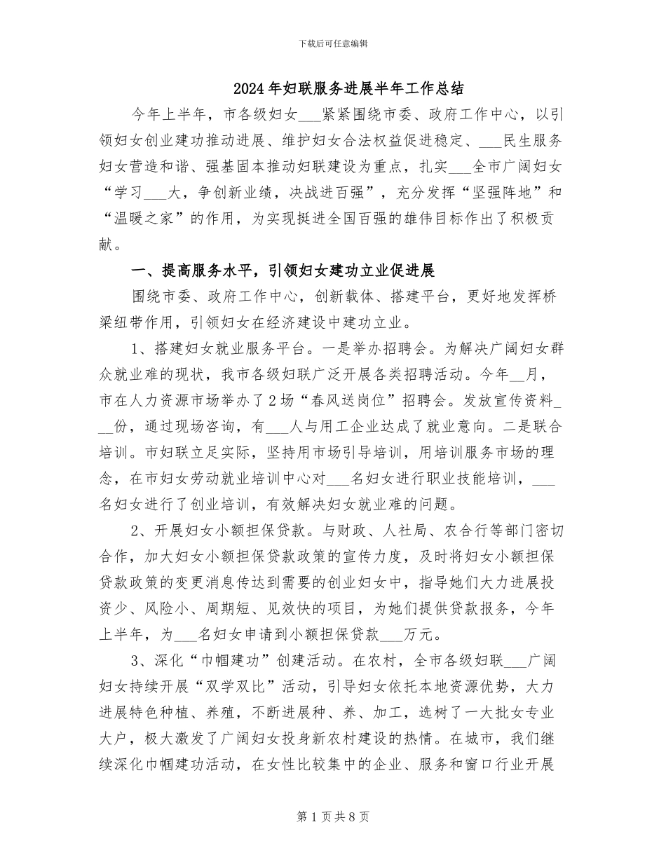 2024年妇联服务发展半年工作总结_第1页