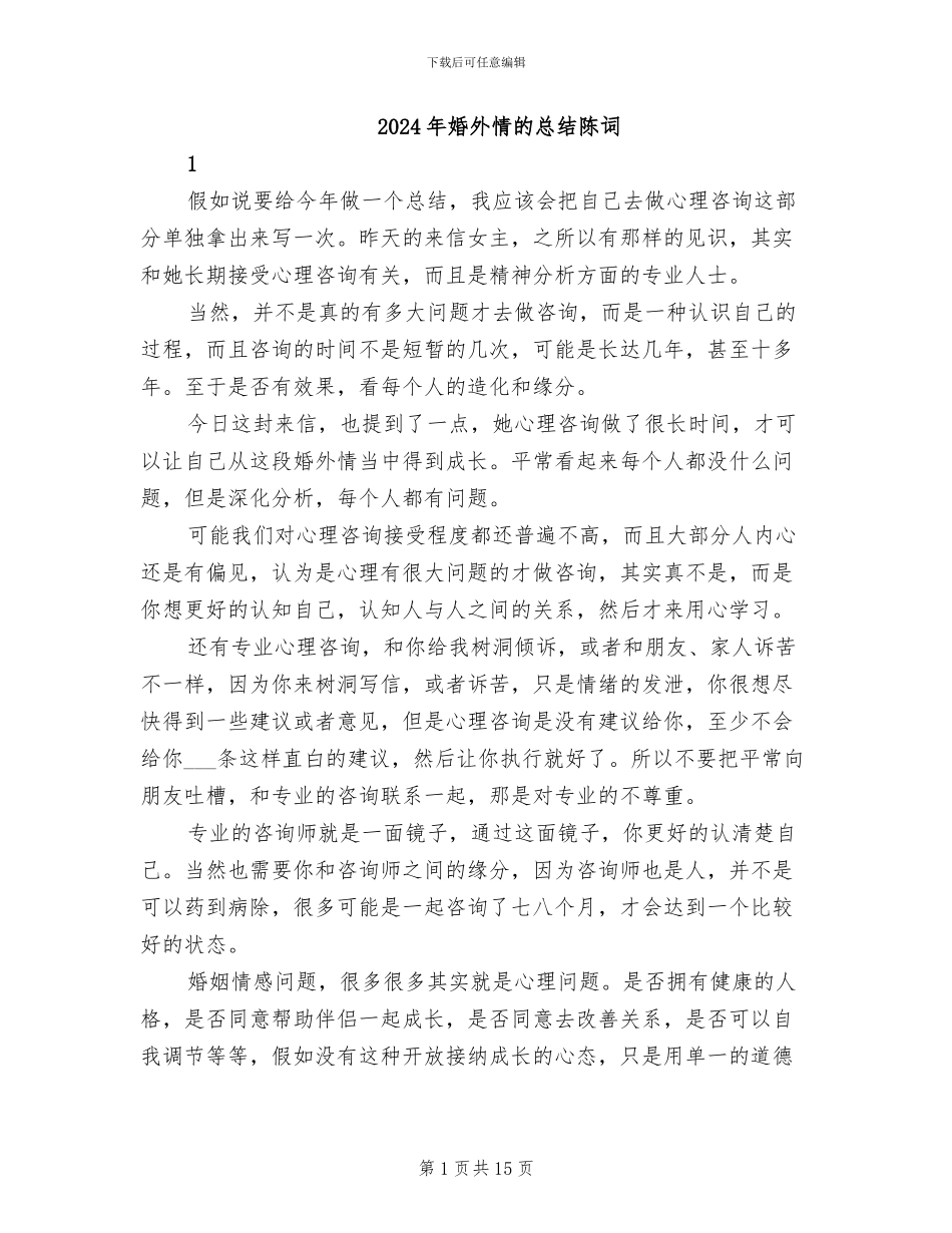 2024年婚外情的总结陈词_第1页
