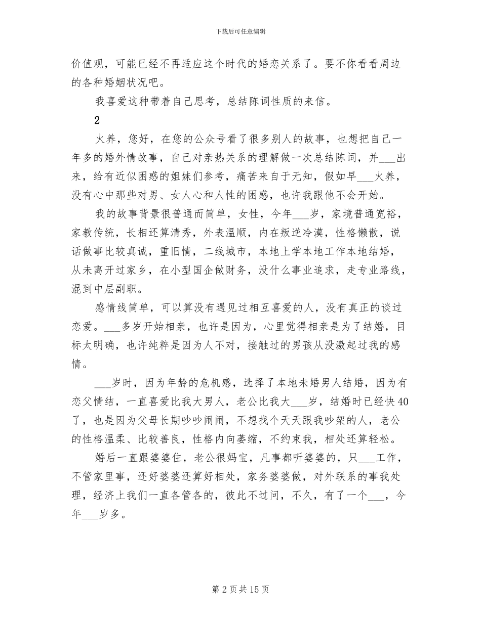 2024年婚外情的总结陈词_第2页