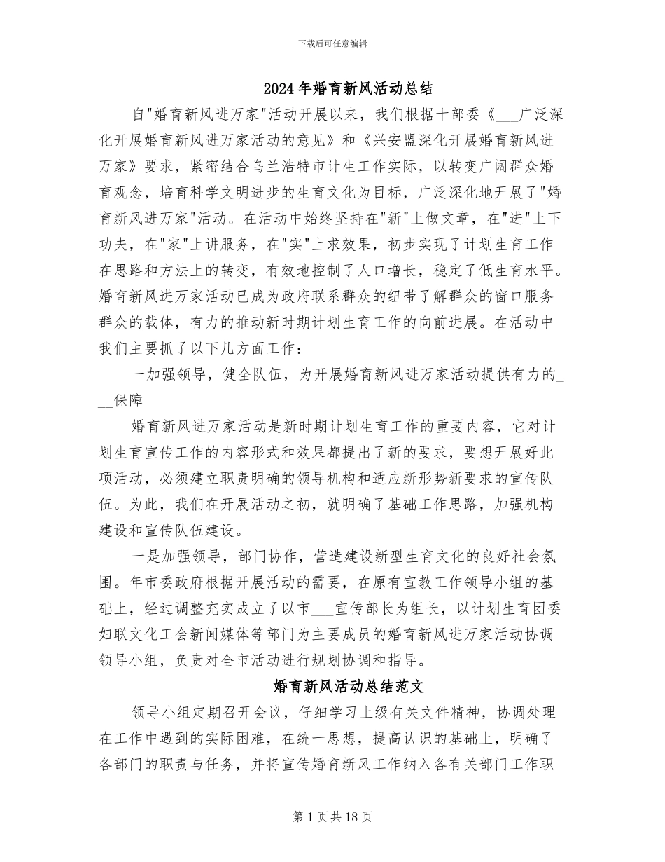 2024年婚育新风活动总结_第1页