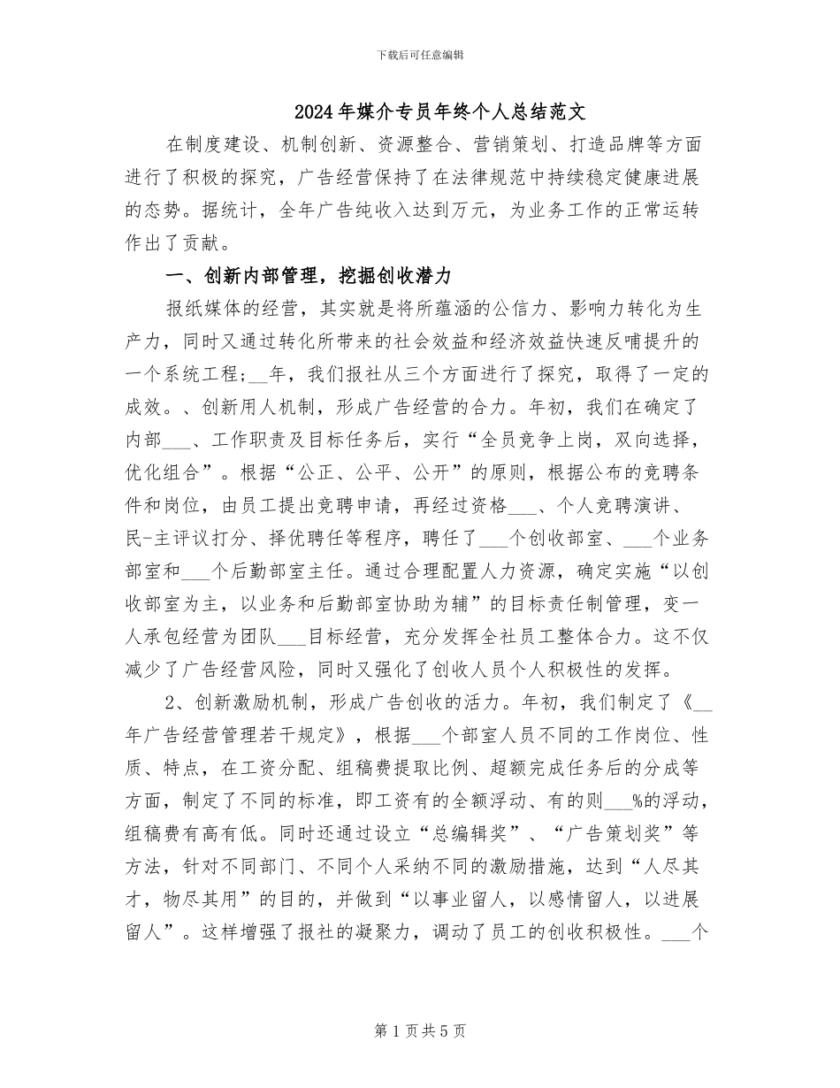 2024年媒介专员年终个人总结范文_第1页