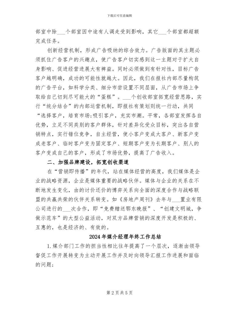 2024年媒介专员年终个人总结范文_第2页