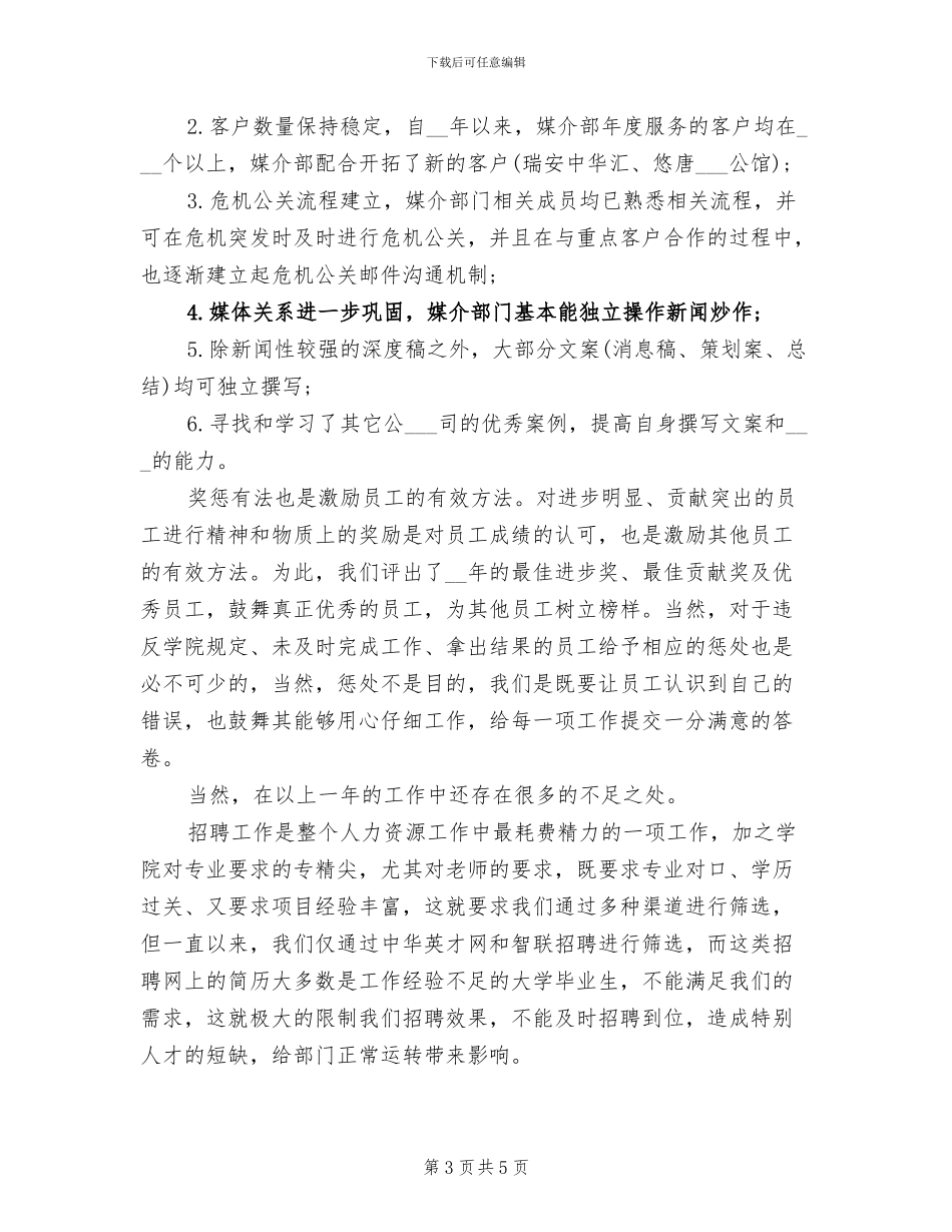 2024年媒介专员年终个人总结范文_第3页