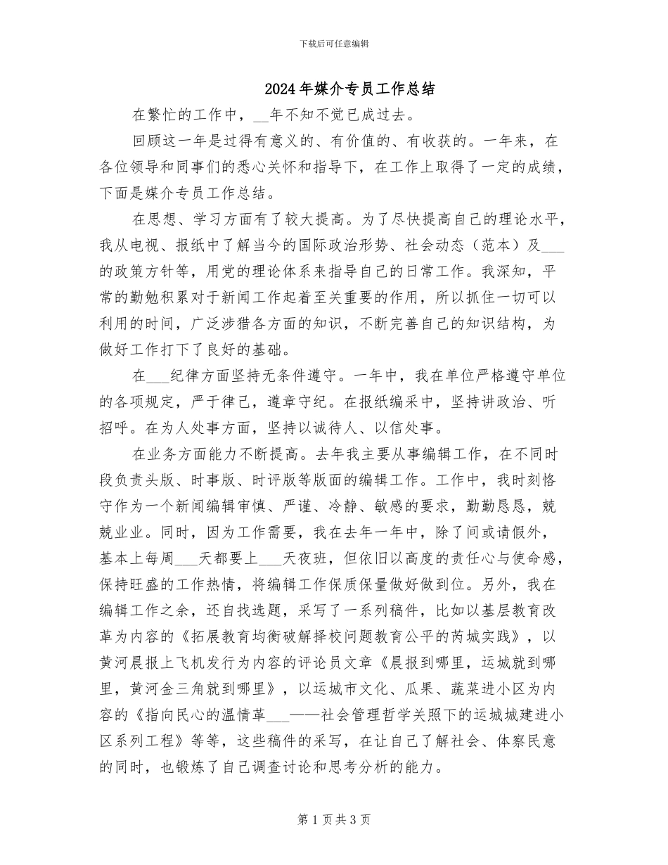 2024年媒介专员工作总结_第1页