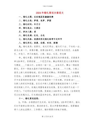 2024年婚礼策划方案范文