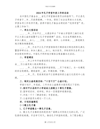 2024年孔子学堂年度工作的总结