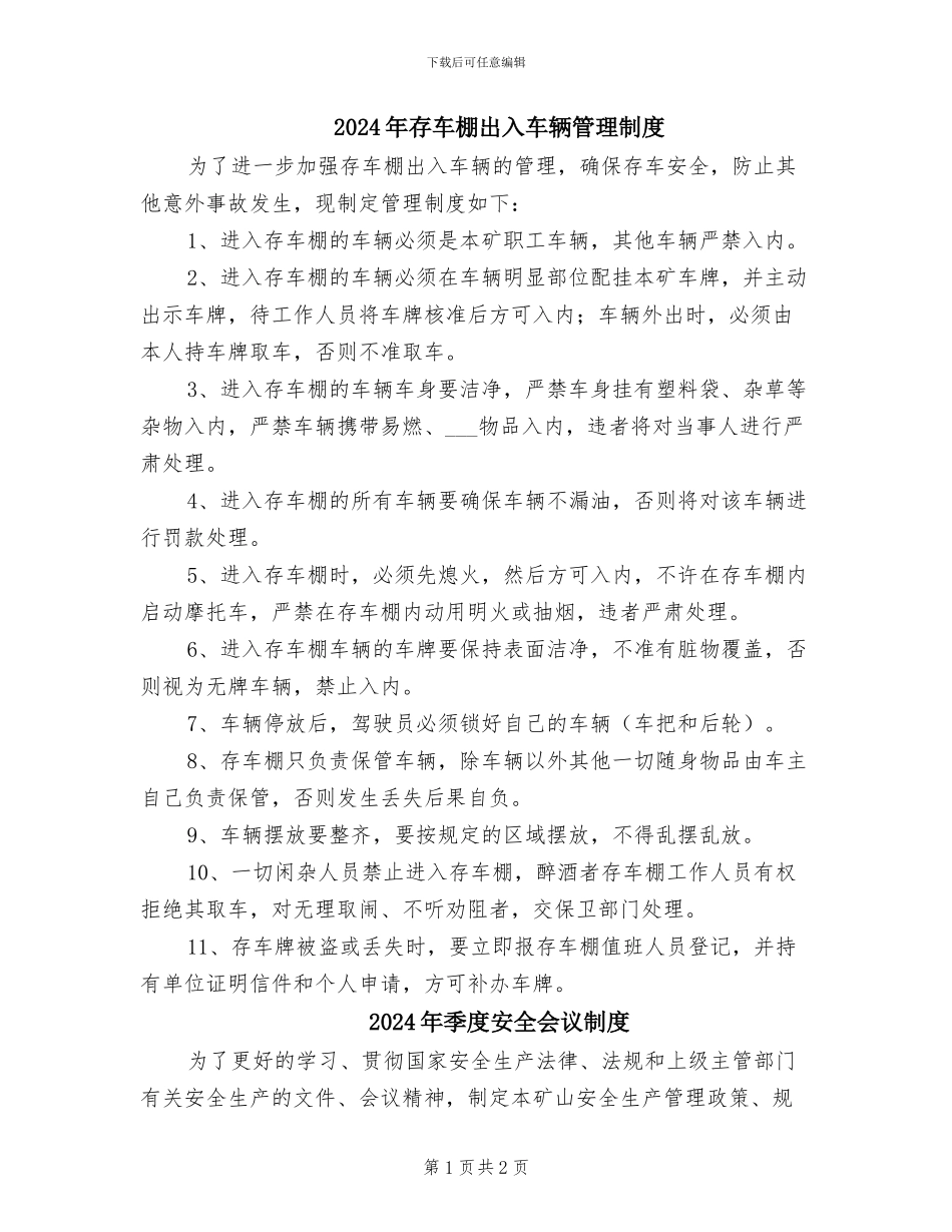 2024年存车棚出入车辆管理制度_第1页
