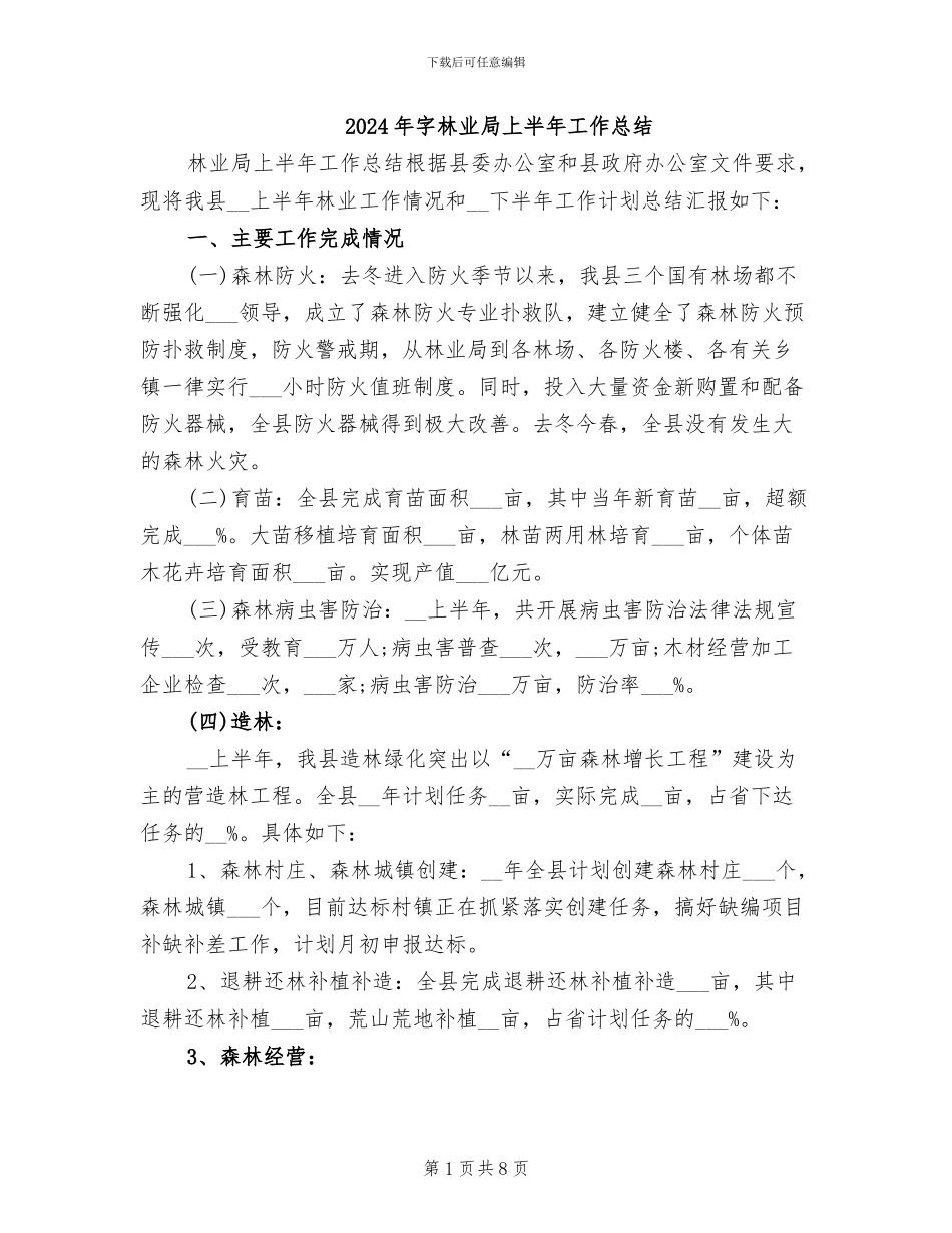 2024年字林业局上半年工作总结_第1页