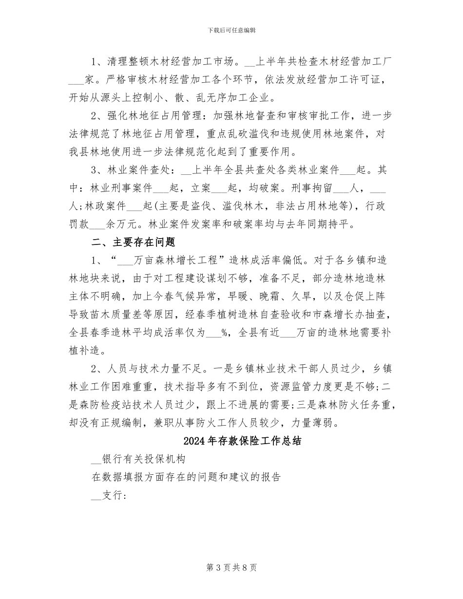 2024年字林业局上半年工作总结_第3页